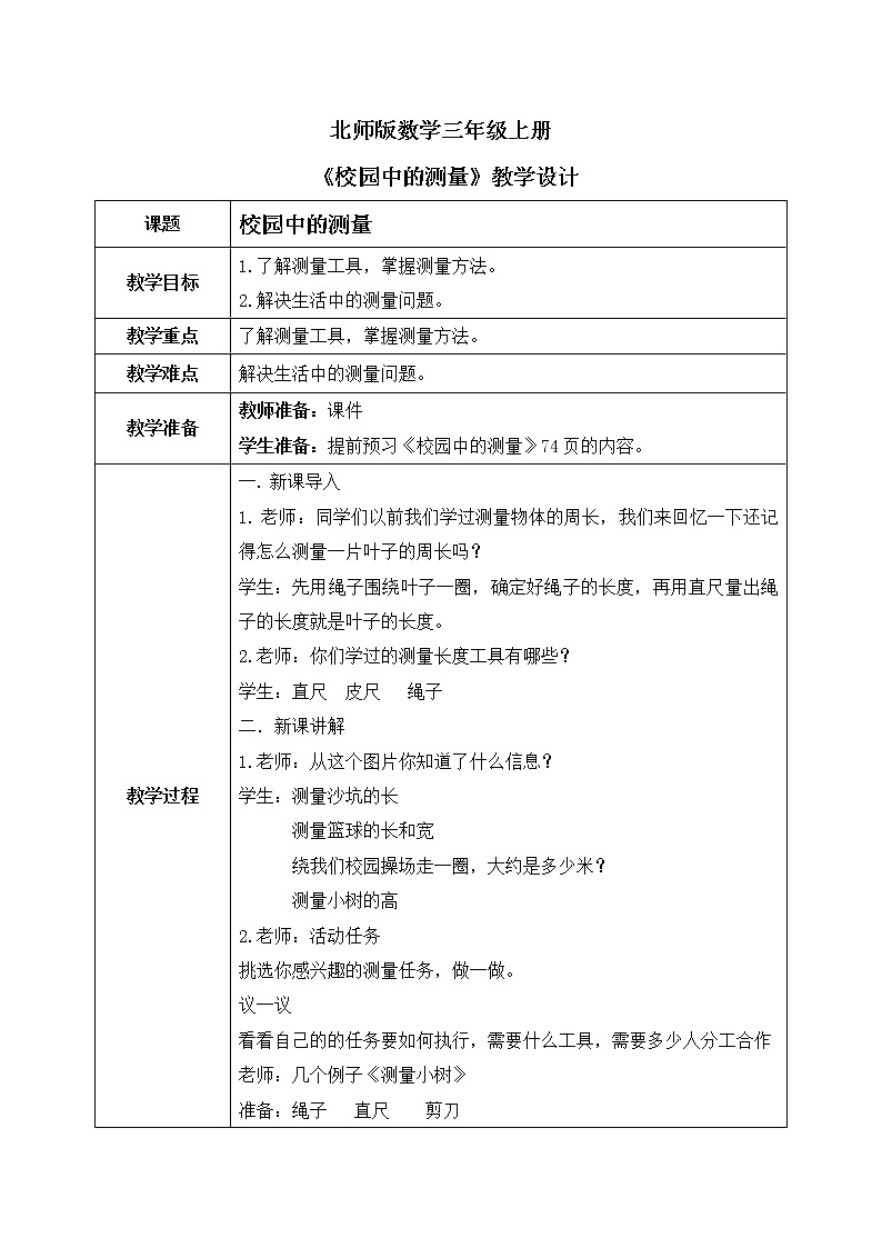 《 校园中的测量》教学设计第1页