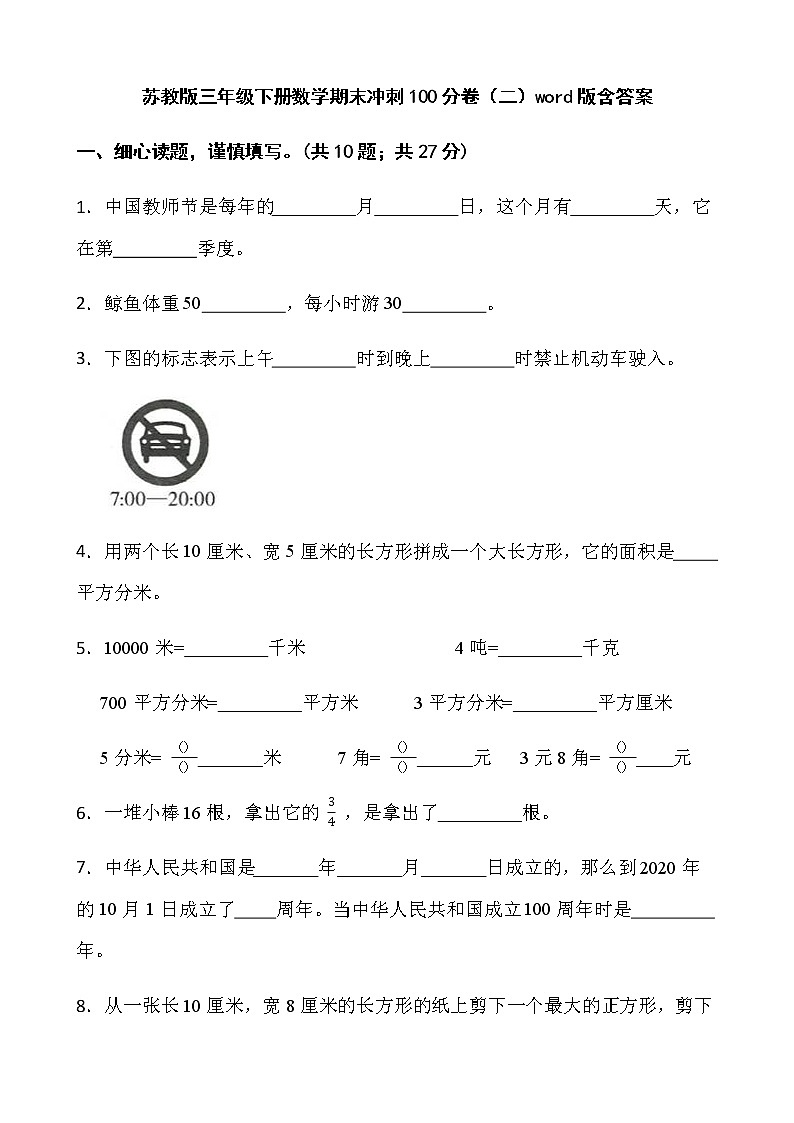 苏教版三年级下册数学期末冲刺100分卷（二）word版含答案第1页