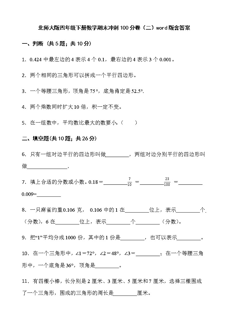 北师大版四年级下册数学期末冲刺100分卷（二）word版含答案第1页