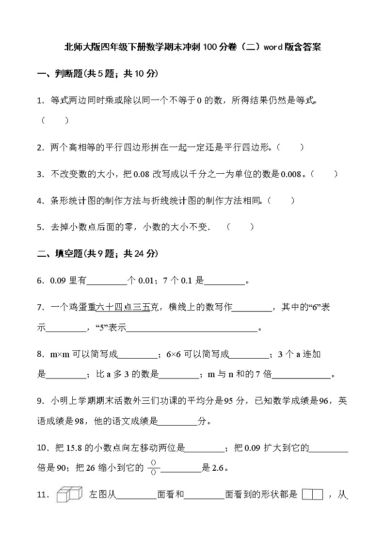北师大版四年级下册数学期末冲刺100分卷（二）word版含答案第1页