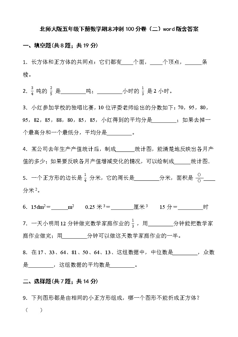 北师大版五年级下册数学期末冲刺100分卷（二）word版含答案01