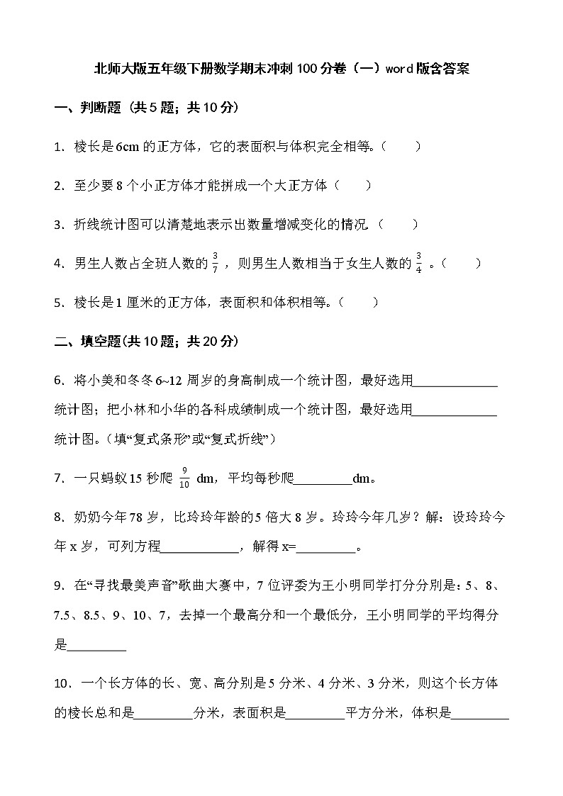 北师大版五年级下册数学期末冲刺100分卷（一）word版含答案01
