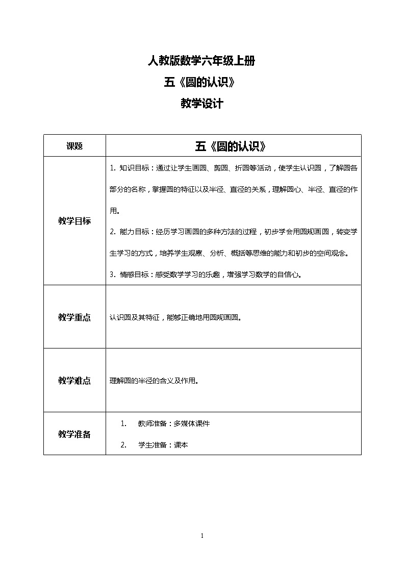 人教版小学数学六年级上册5.1《圆的认识》PPT课件+教学设计+同步练习01