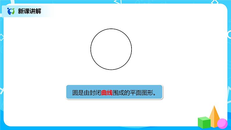 人教版小学数学六年级上册5.1《圆的认识》PPT课件+教学设计+同步练习03