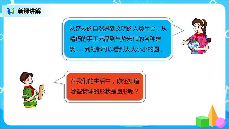 人教版小学数学六年级上册5.1《圆的认识》PPT课件+教学设计+同步练习04