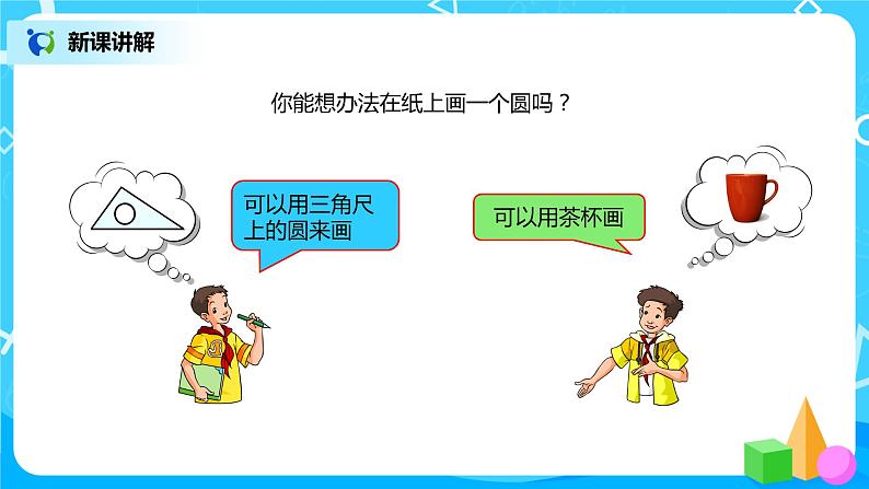人教版小学数学六年级上册5.1《圆的认识》PPT课件+教学设计+同步练习06
