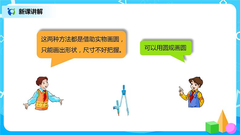 人教版小学数学六年级上册5.1《圆的认识》PPT课件+教学设计+同步练习07