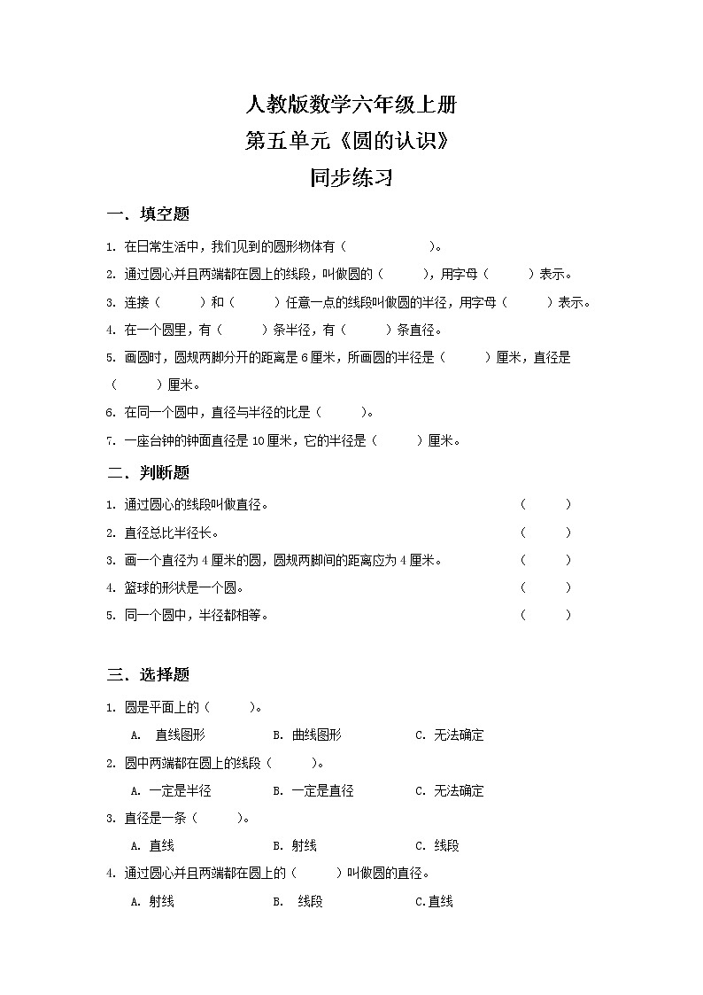 人教版小学数学六年级上册5.1《圆的认识》PPT课件+教学设计+同步练习01
