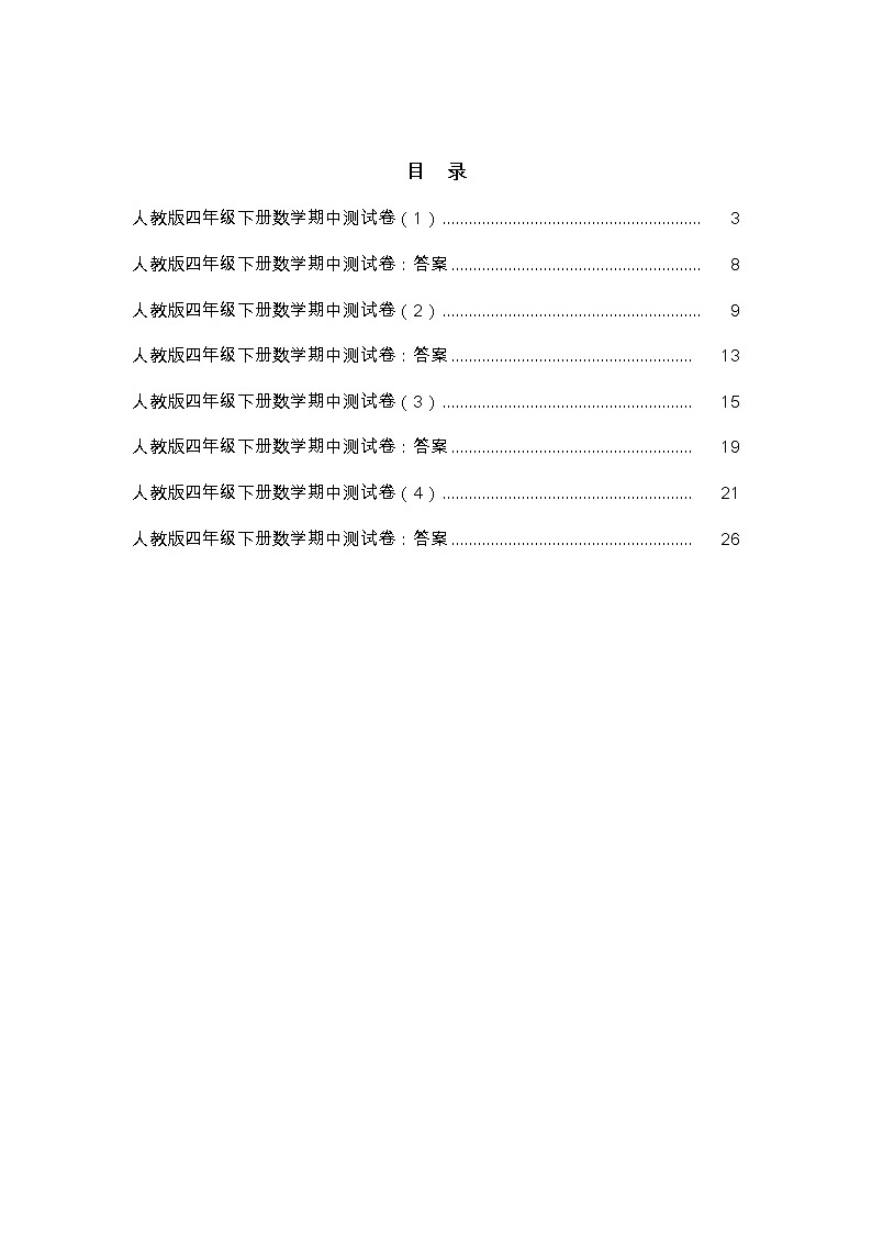 人教版四年级下册数学期中测试卷及答案03