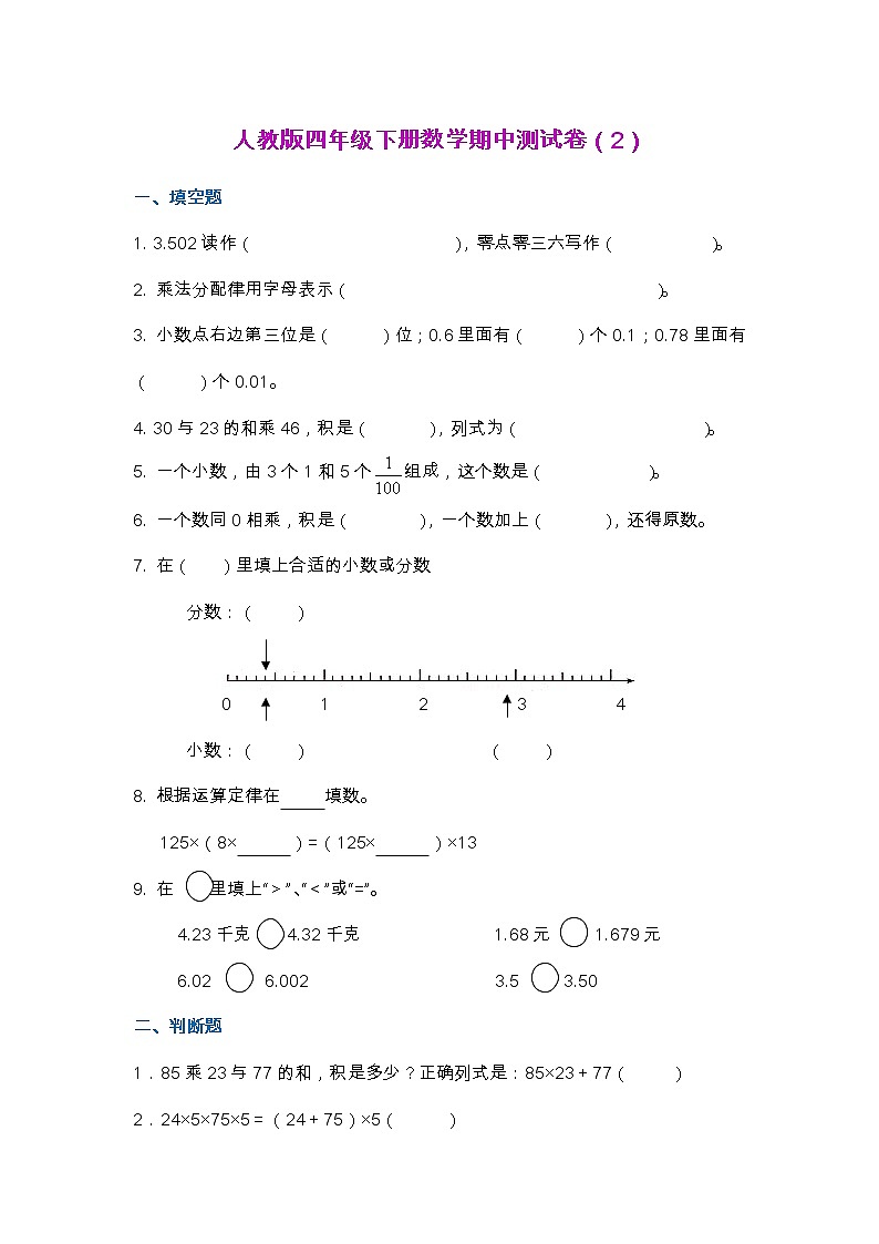 【2022.6.24】人教版四年级下册数学期中测试卷（2）第1页