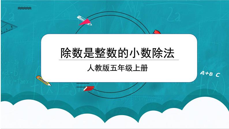 3.1《除数是整数的小数除法》课件+教案01