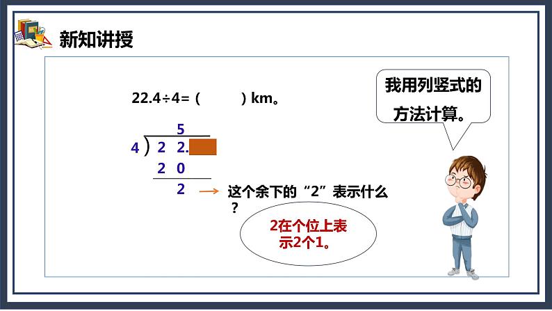 3.1《除数是整数的小数除法》课件+教案07