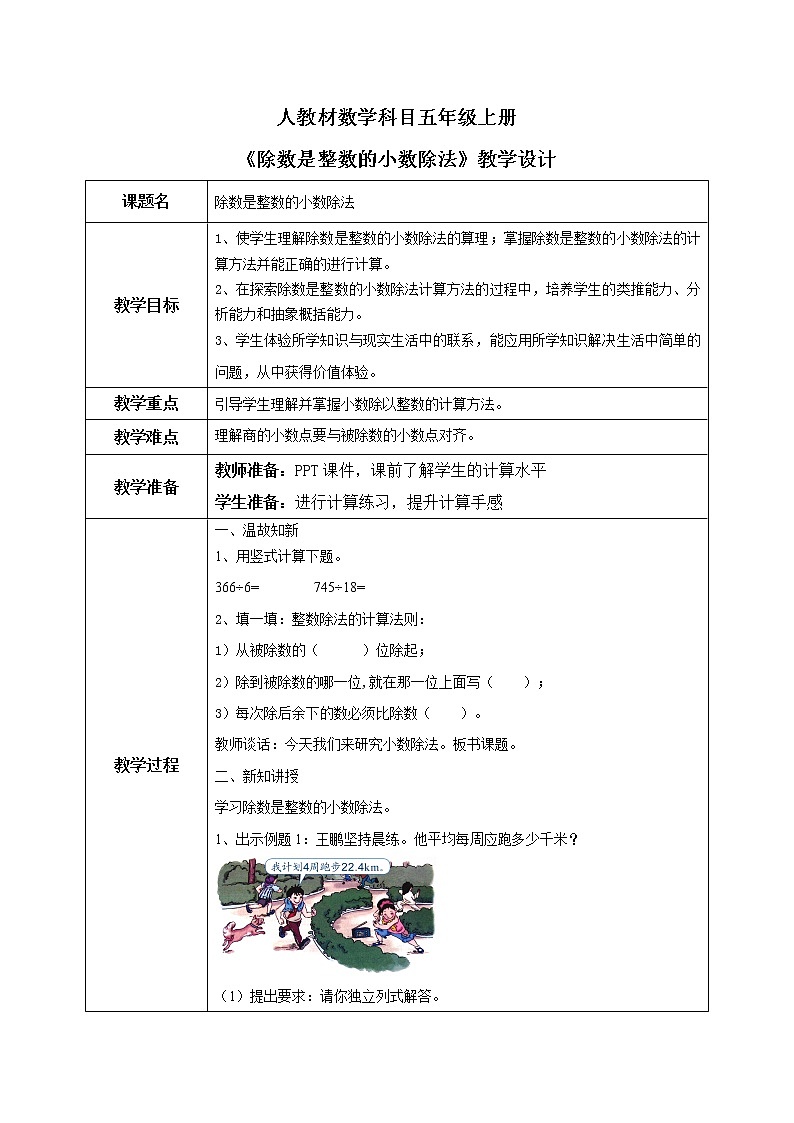 3.1《除数是整数的小数除法》课件+教案01