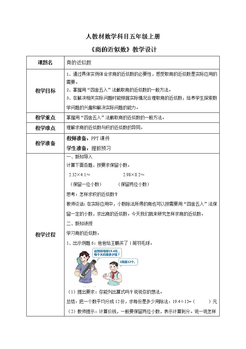 3.3《商的近似数》课件+教案01