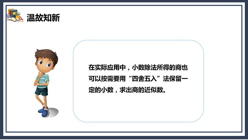 3.3《商的近似数》课件+教案04