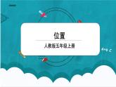 2《位置》课件+教案