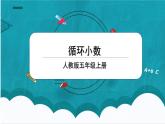 3.4《循环小数》课件+教案