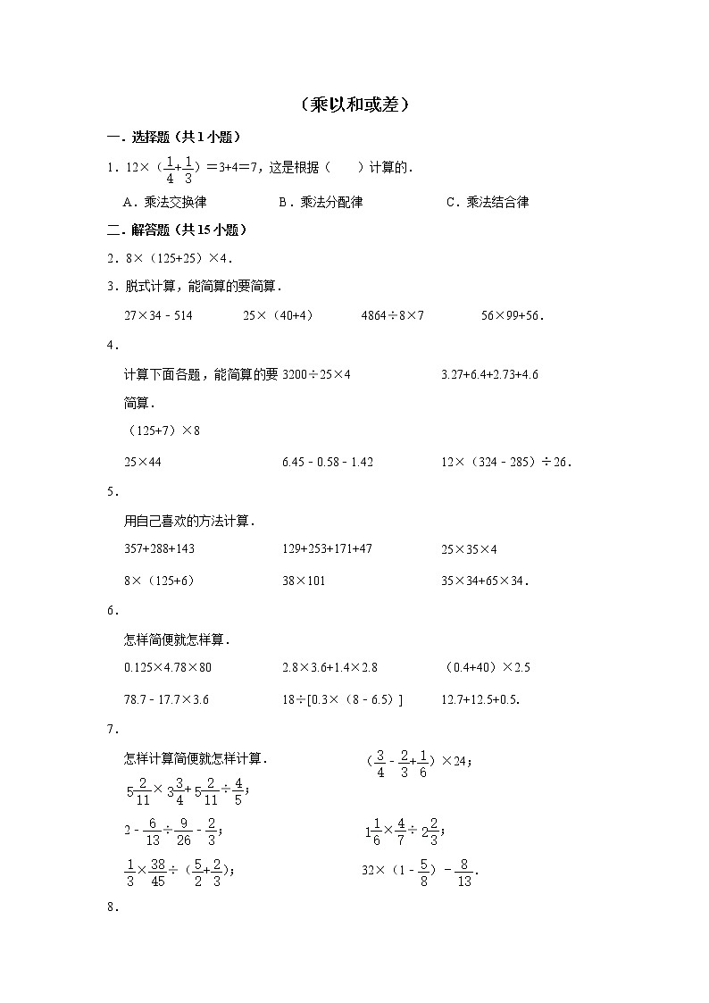 【小升初专练】乘以和或差  （试题） 2021-2022学年小学数学六年级下册小升初专项提升练习第1页