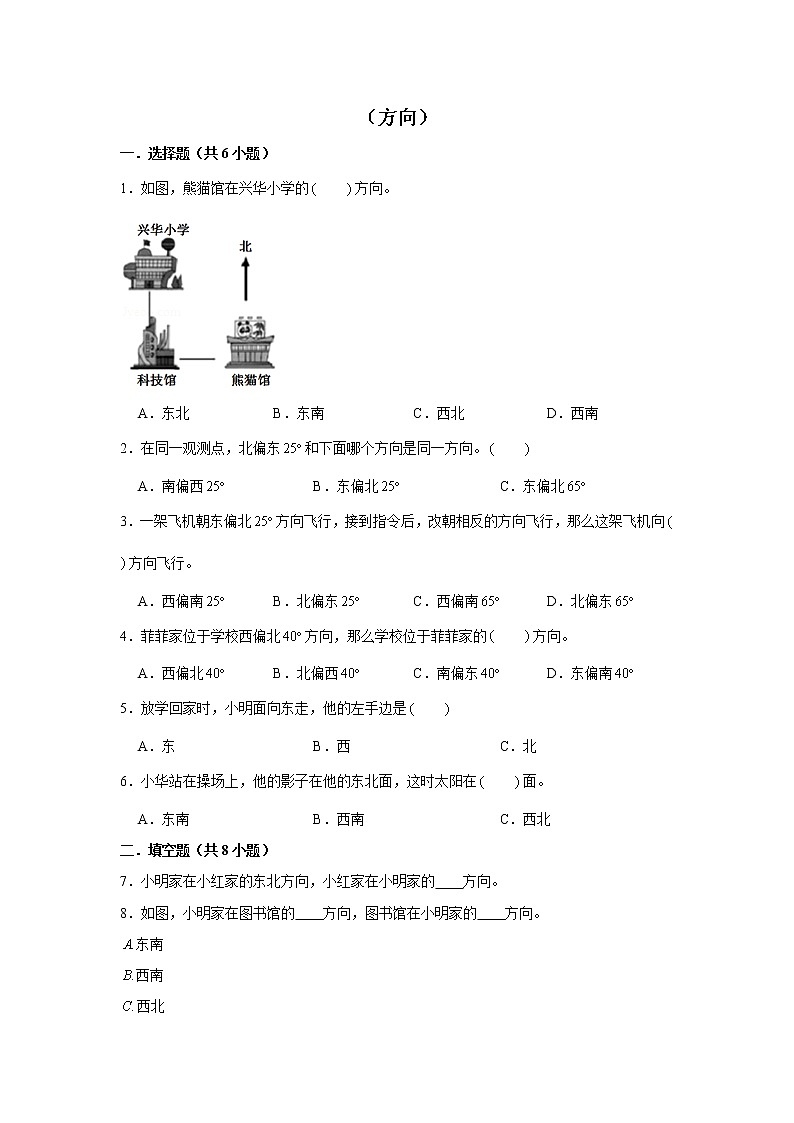 【小升初专练】方向  （试题） 2021-2022学年小学数学六年级下册小升初专项提升练习第1页