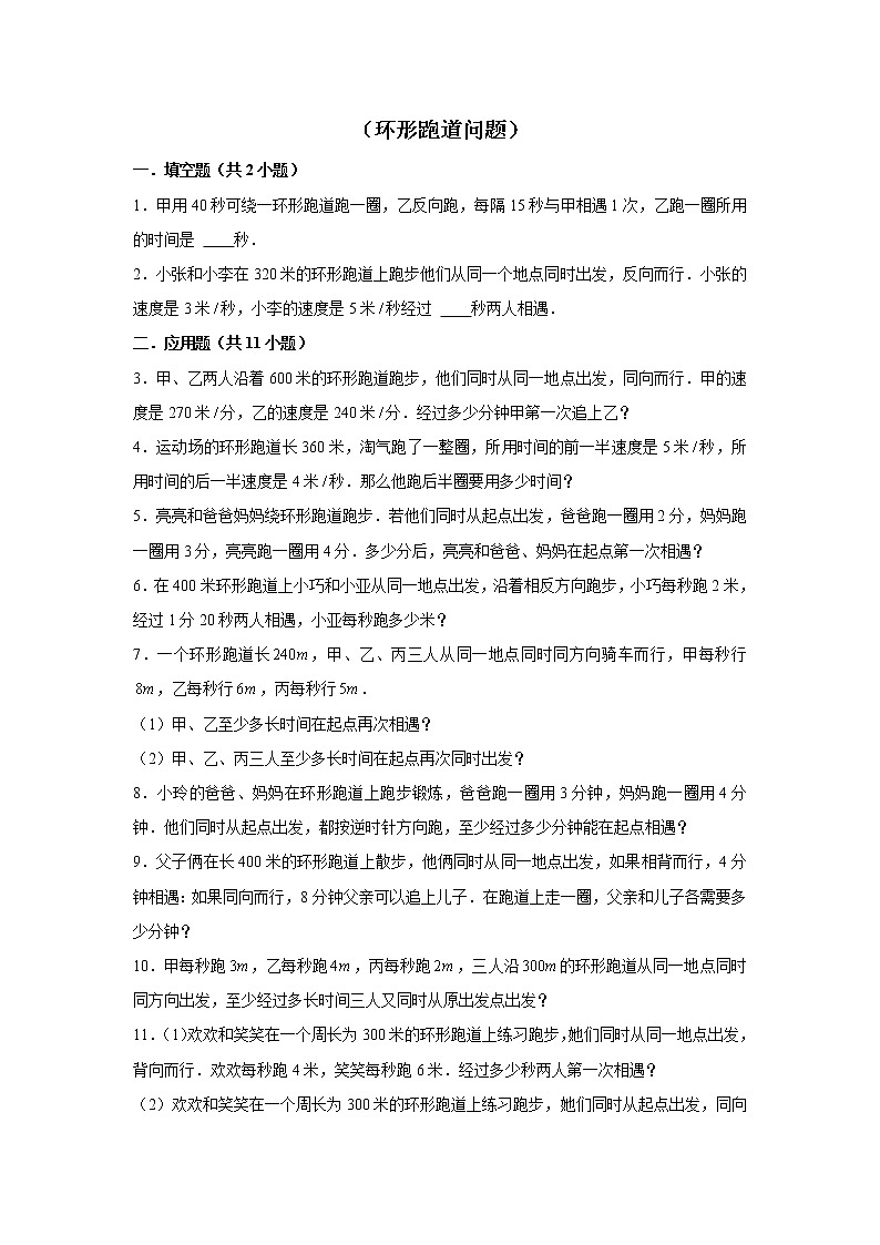 【小升初专练】环形跑道问题  （试题） 2021-2022学年小学数学六年级下册小升初专项提升练习第1页