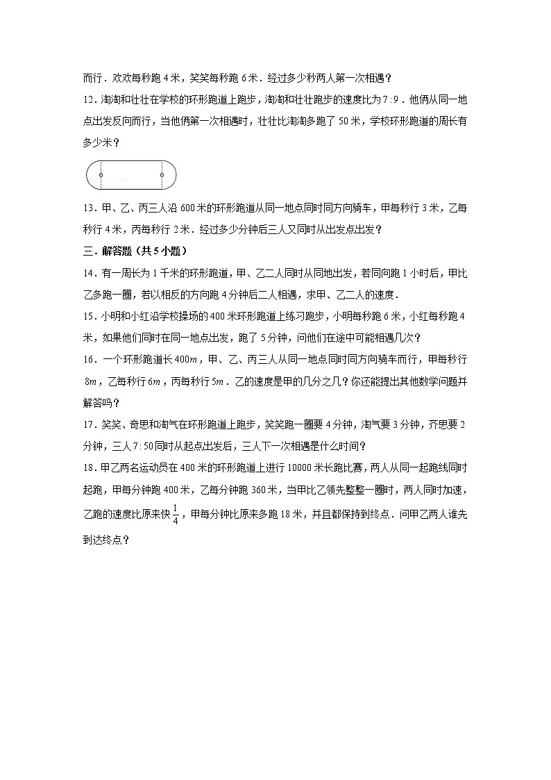 【小升初专练】环形跑道问题  （试题） 2021-2022学年小学数学六年级下册小升初专项提升练习第2页