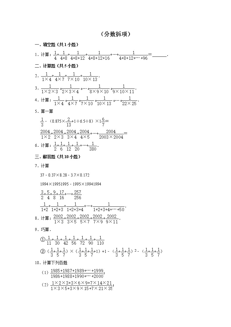 【小升初专练】分数拆项  （试题） 2021-2022学年小学数学六年级下册小升初专项提升练习第1页