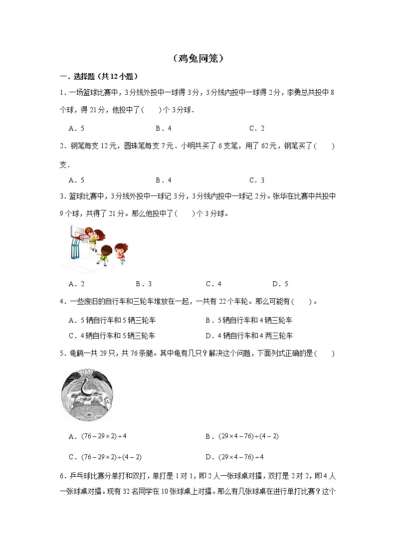 【小升初专练】鸡兔同笼  （试题） 2021-2022学年小学数学六年级下册小升初专项提升练习第1页