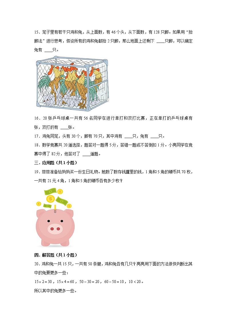 【小升初专练】鸡兔同笼  （试题） 2021-2022学年小学数学六年级下册小升初专项提升练习第3页