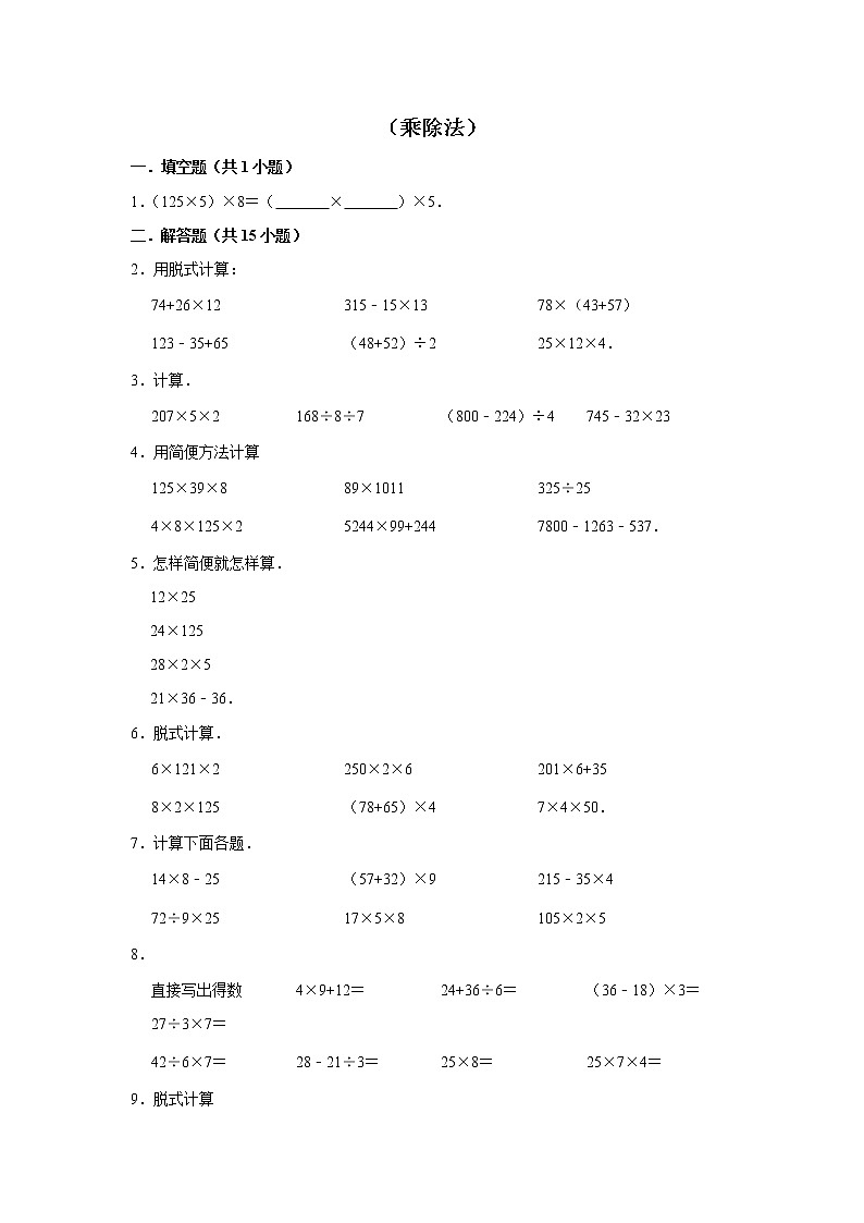 【小升初专练】乘除法  （试题） 2021-2022学年小学数学六年级下册小升初专项提升练习第1页