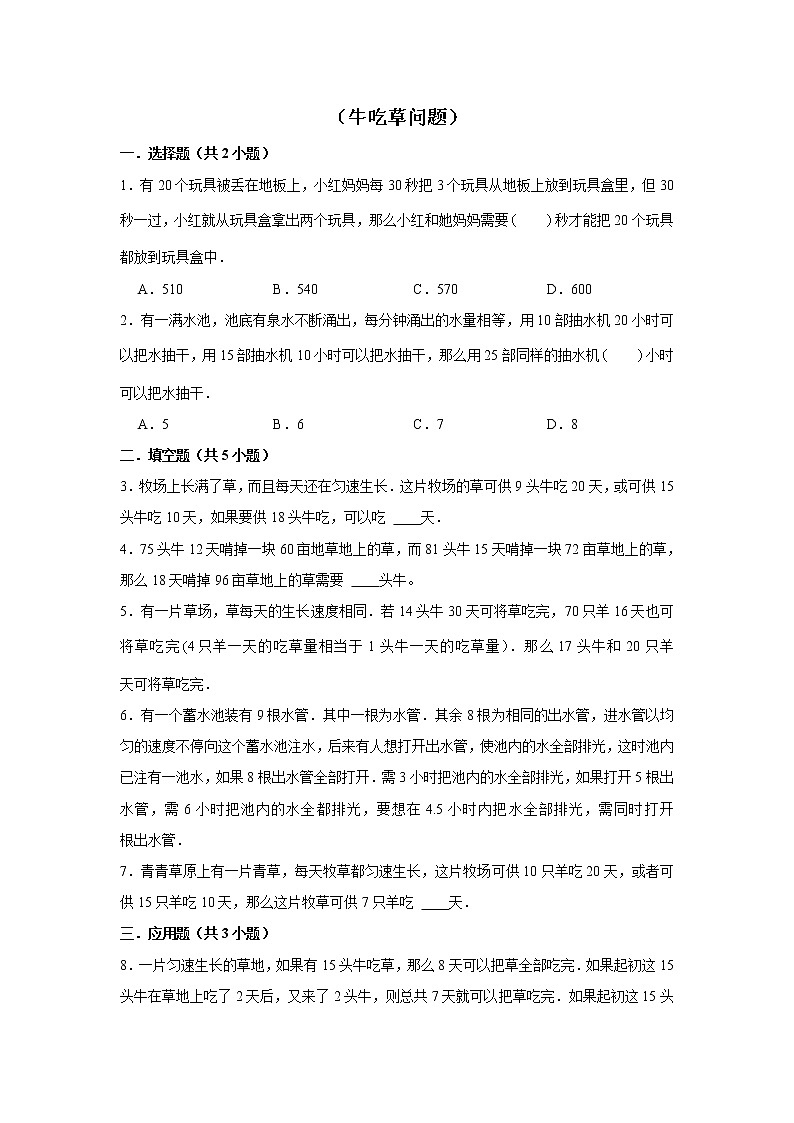 【小升初专练】牛吃草问题  （试题） 2021-2022学年小学数学六年级下册小升初专项提升练习第1页