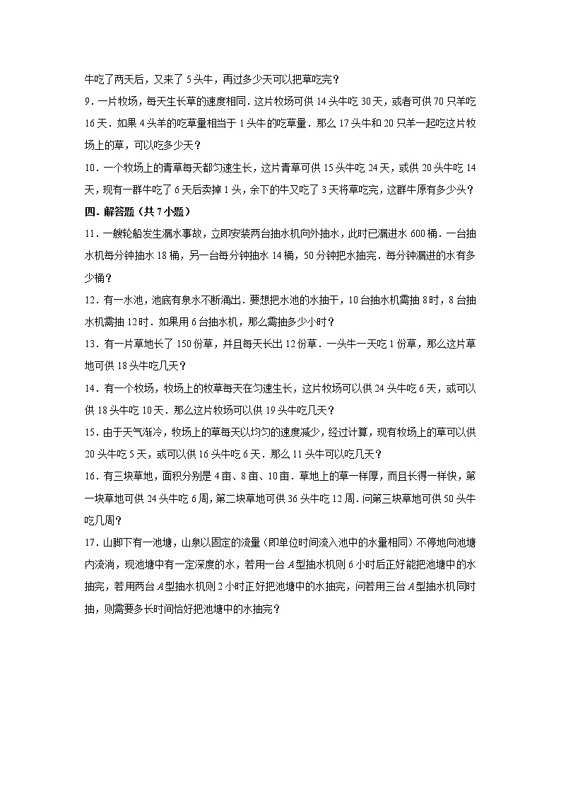 【小升初专练】牛吃草问题  （试题） 2021-2022学年小学数学六年级下册小升初专项提升练习第2页