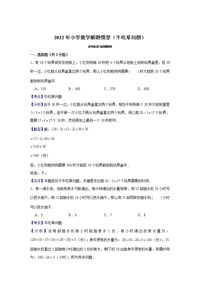 【小升初专练】牛吃草问题  （试题） 2021-2022学年小学数学六年级下册小升初专项提升练习第3页