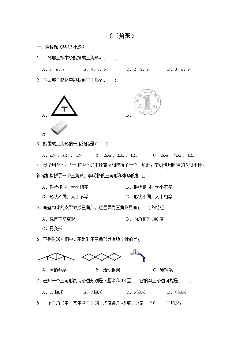 【小升初专练】三角形  （试题） 2021-2022学年小学数学六年级下册小升初专项提升练习第1页