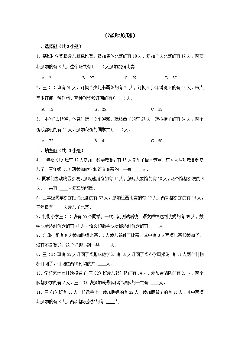 【小升初专练】容斥原理  （试题） 2021-2022学年小学数学六年级下册小升初专项提升练习第1页