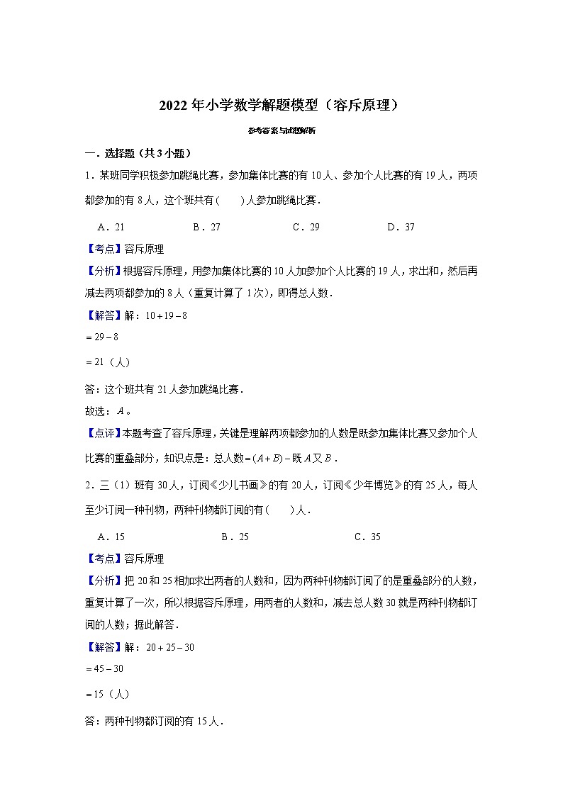 【小升初专练】容斥原理  （试题） 2021-2022学年小学数学六年级下册小升初专项提升练习第3页