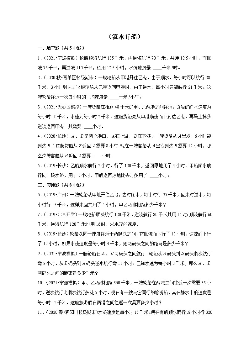 【小升初专练】流水行船  （试题） 2021-2022学年小学数学六年级下册小升初专项提升练习第1页