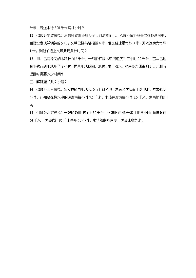 【小升初专练】流水行船  （试题） 2021-2022学年小学数学六年级下册小升初专项提升练习第2页