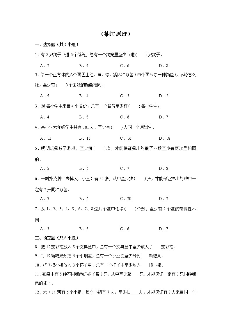 【小升初专练】抽屉原理  （试题） 2021-2022学年小学数学六年级下册小升初专项提升练习第1页