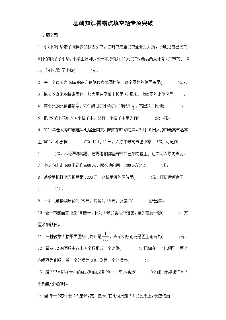 2022年小学数学小升初复习基础知识易错点填空题专项突破练习（含答案）第1页