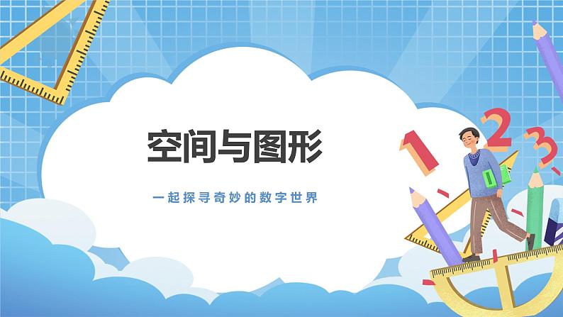 9.2《空间与图形》课件第1页