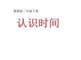 二年級下冊數(shù)學(xué)課件-7.1 認(rèn)識時間 ｜冀教版  (共17張PPT)