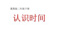 数学二年级下册七 时、分、秒图文课件ppt