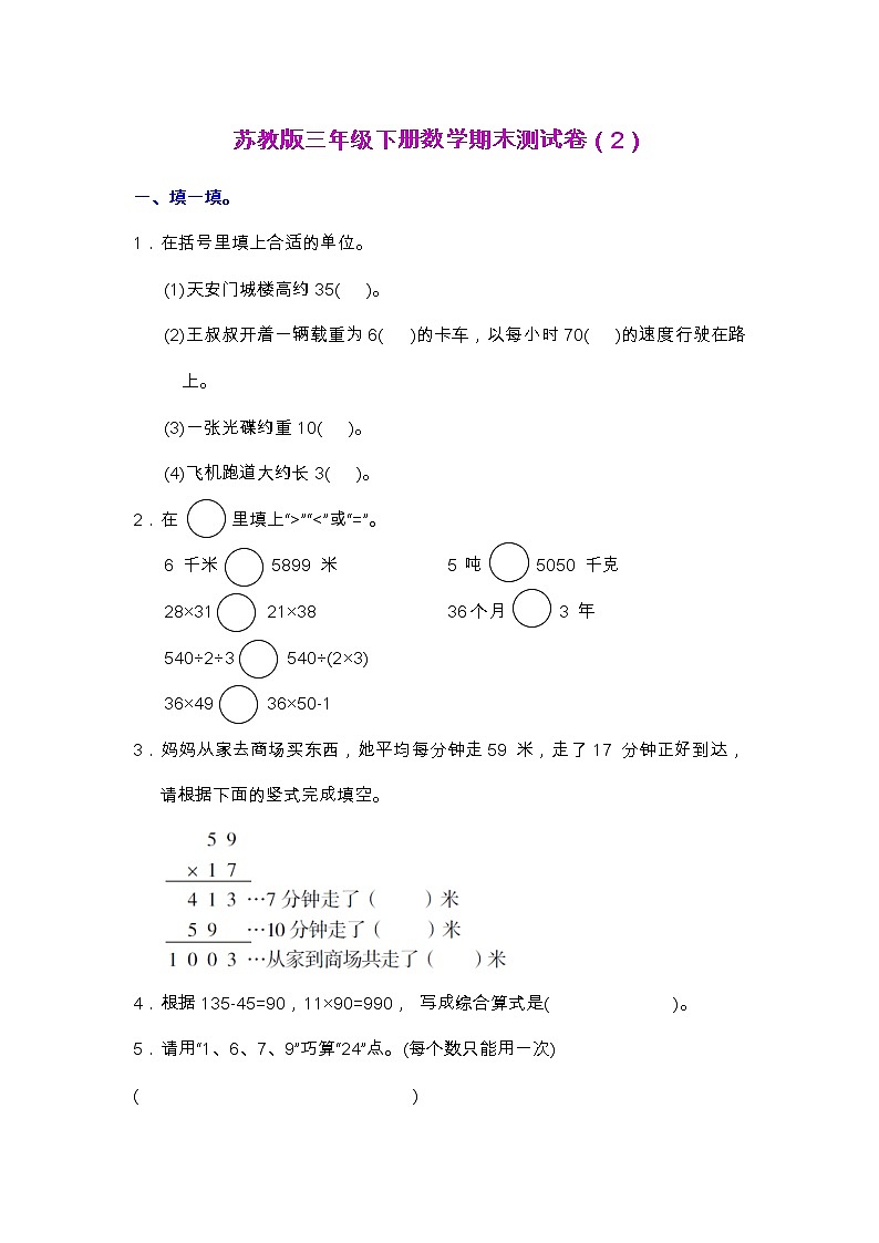 【2022.6.24】苏教版三年级下册数学期末测试卷（2）第1页