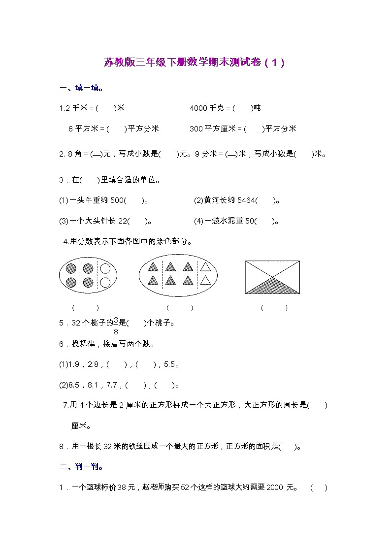 【2022.6.24】苏教版三年级下册数学期末测试卷（1）第1页