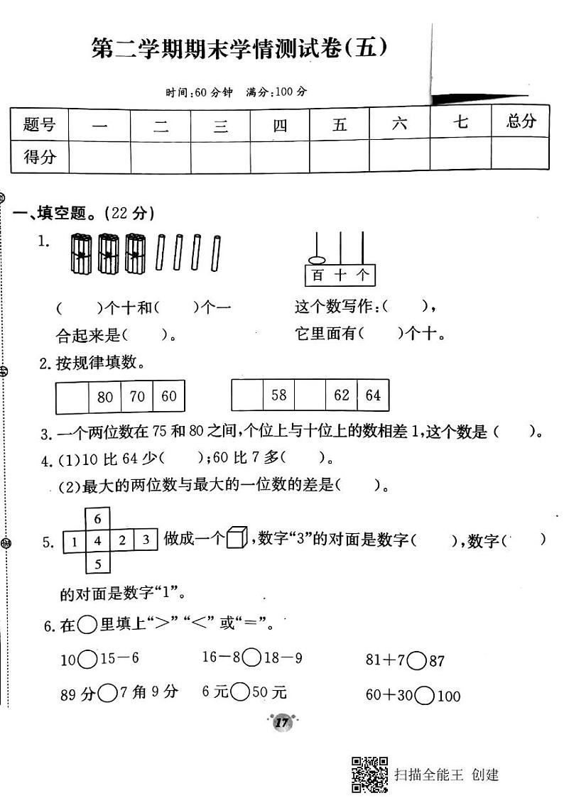 2022年人教版一年级下册数学期末测试卷十四【无答案】第1页