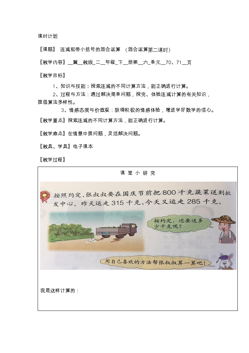二年级下册数学教案-6.4.2 连减和带小括号的混合运算  ｜冀教版第1页