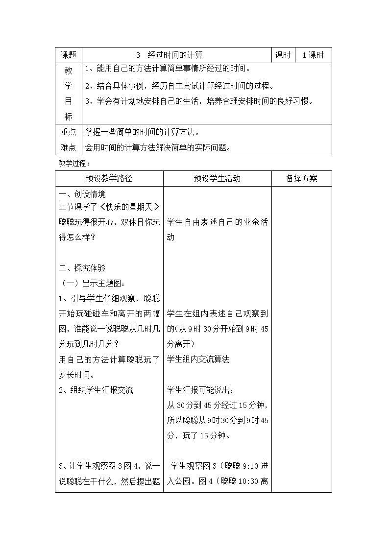 二年级下册数学教案-7.1.3 计算经过的时间｜冀教版01