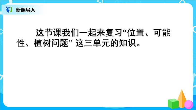 人教版五年级上册8.4《总复习--可能性、位置、植树问题》课件第3页