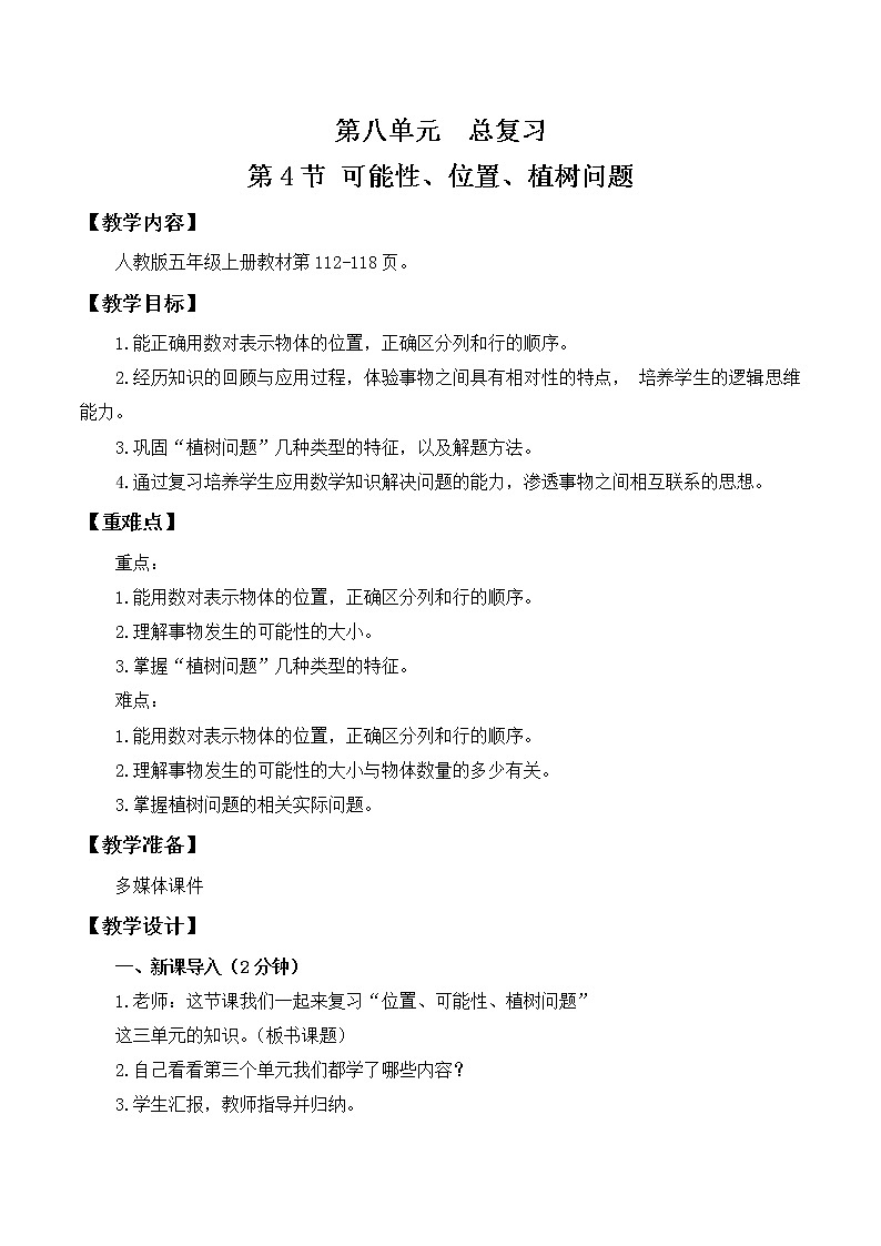 人教版五年级上册8.4《总复习--可能性、位置、植树问题》教案第1页