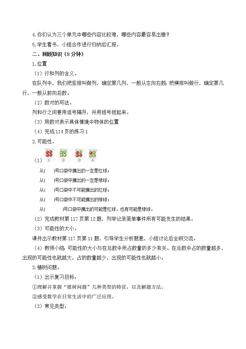 人教版五年级上册8.4《总复习--可能性、位置、植树问题》教案第2页